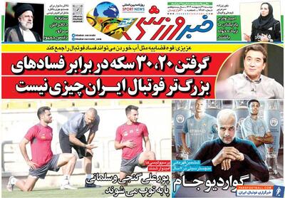 روزنامه خبرورزشی| گرفتن ۲۰، ۳۰ سکه در برابر فسادهای بزرگ‌تر فوتبال ایران چیزی نیست - پارس فوتبال | خبرگزاری فوتبال ایران | ParsFootball