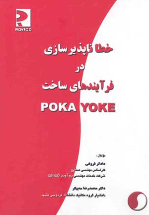 خطاناپذیرسازی در فرایندهای ساخت POKA YOKE