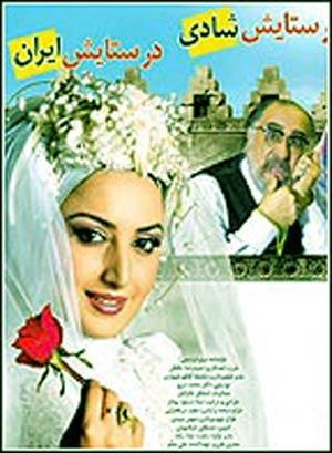 ازدواج به سبک ایرانی
