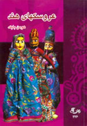 نام کتاب: عروسک‌های هند