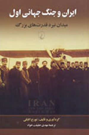ایران و جنگ جهانی اول