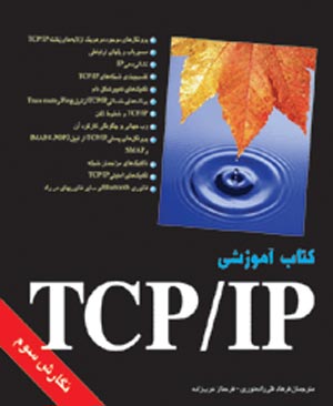 کتاب آموزشی TCP/IP- نگارش سوم