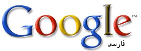 گوگل محبوبترین موتور جستجوی فارسی زبانان دنیاست