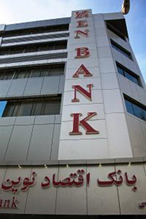 بانک اقتصاد نوین
