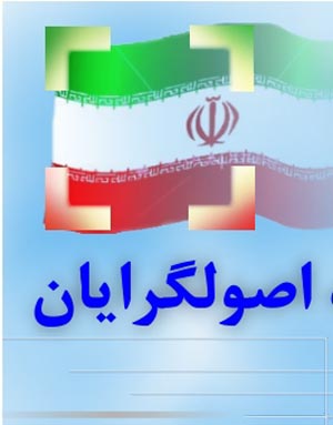 اصولگرایی فراسویی روشن برای ایران اسلامی