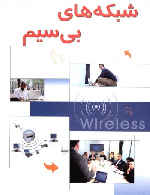 آشنایی با شبکه های بی سیم ( Wireless-& Wi-Fi )