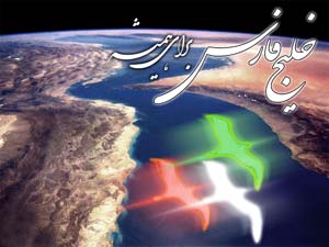 خلیج همیشه فارس در آغوش اقتدار ایران اسلامی