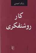 مروری بر «کار روشنفکری» آخرین کتاب بابک احمدی