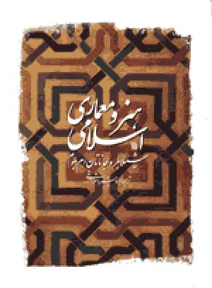 نگاهی به کتاب هنر و معماری اسلامی
