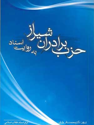 معرفی کتاب حزب برادران شیراز، یکی از جریانات مذهبی سیاسی دوره پهلوی اول