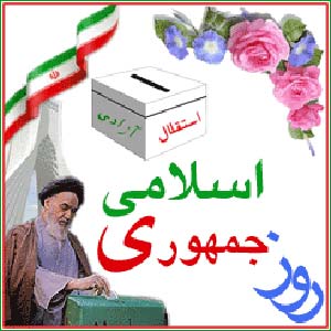 روز جمهوری اسلامی