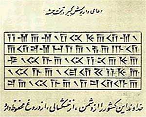 نحوه رمز گشایی خط میخی فارسی باستان