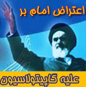 اعتراض افشاگرانه امام خمینی (ره) علیه تصویب قانون کاپیتولاسیون