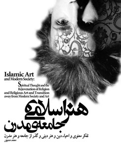 هنر اسلامی و جامعه مدرن