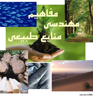 آشنایی با منابع طبیعی و جنگلهای ایران ـ بخش دوم