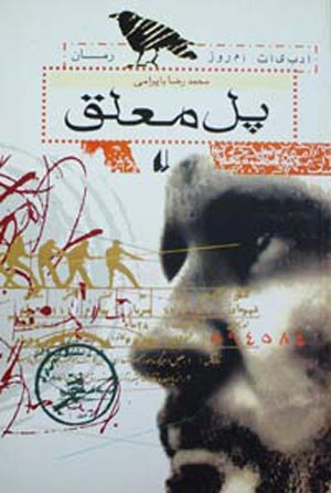 نگاهی به پل معلق؛ نوشته محمدرضا بایرامی در پی جادوی کمال