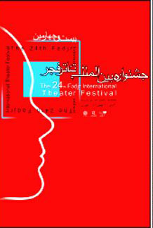 نگاهی به پوستر بیست و چهارمین جشنواره بین‌المللی تئاتر فجر