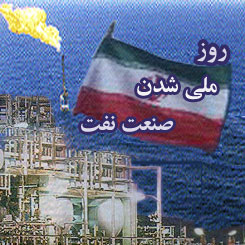 تصویب ملی شدن صنعت نفت ایران