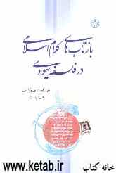 بازتاب‌های کلام اسلامی در فلسفه یهودی