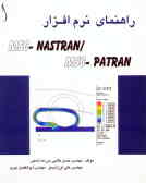 راهنمای نرم‌افزار MSC/Patran ـ MSC/Nastran