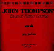 متد آسان پیانو = John Thompson's