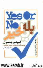 "بله"، یا، "خیر": راهنمایی برای تصمیم‌گیری بهتر