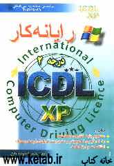 رایانه‌کار درجه 2 ICDL نگارش XP
