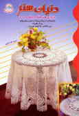 دنیای هنر قلاب‌بافی 209: مجموعه‌ای از زیباترین و جذاب‌ترین رومیزیهای بزرگ و کوچک, زیربشقابی ...