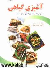 آشپزی گیاهی (بیش از صدها نوع دستور آشپزی از ملل مختلف)