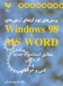 پرسش‌های چهارگزینه‌ای آزمونهای Windows 98 و Word ـ MS