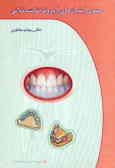 اصول (بنیان‌های) پروتز ثابت دندانی