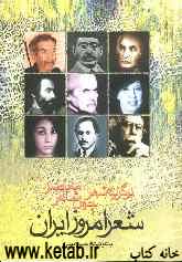 شعر امروز ایران: برگزیده‌ی شعر چهل شاعر معاصر