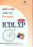 گواهینامه بین‌المللی کاربری کامپیوتر (XPـICDL): مهارت ششم: ارائه مطالب ()Microsoft powerPoint XP