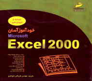 خودآموز آسان Excel 2000