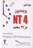 خودآموز 4 Windows Nt در 24 ساعت