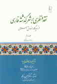نقد و نظری بر شعر گذشته فارسی از دیدگاه اخلاق اسلامی