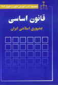 قانون اساسی جمهوری اسلامی ایران: قانون اساسی مصوب 1358, اصلاحات و تغییرات و تتمیم قانون اساسی مصوب