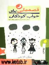 قصه‌هایی برای خواب کودکان بهمن ‌ماه (برای کودکان خردسال)