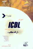 آموزش ICDL به زبان ساده مهارت ششم: ارائه مطلب