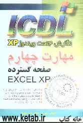 مهارت چهارم ICDL: نگارش 4 تحت ویندوز XP: صفحه گسترده (EXCEL XP)