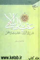 عقاید اسلامی در پرتو قرآن، حدیث و عقل