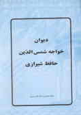 دیوان خواجه شمس‌الدین حافظ شیرازی