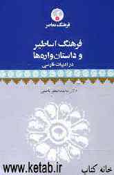 فرهنگ اساطیر و داستان‌واره‌ها در ادبیات فارسی