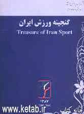 گنجینه ورزش ایران