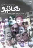 نگاتیو: فرهنگ طنز بازیگران, کارگردان‌ها و تلویزیون ایران