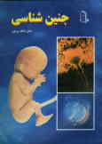جنین‌شناسی
