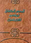المعجم المفصل لمواضیع القرآن المنزل