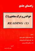 راهنمای جامع خواندن و درک مفاهیم (A comprehensive guide to reading (1( = (1