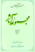 مجموعه آثار استاد شهید مطهری (جلد اول از بخش تاریخ) خدمات متقابل اسلام و ایران