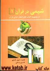 شیمی در قرآن